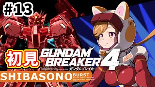 【初見プレイ】最強無敵な俺ガンプラを作るぞー！！#13【柴園わんこ】【#vtuber 】【#ガンダムブレイカー4   】【#GUNDAMBREAKER4 】【steam版】