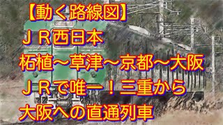 【動く路線図】ＪＲ西日本「柘植〜草津〜京都〜大阪」草津線・東海道本線（琵琶湖線・ＪＲ京都線）