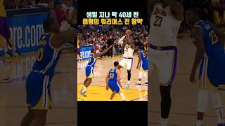 생일 지나서 딱 불혹된 르브론의 최근 플레이 | #NBA #농구 #느바 #르브론제임스 #덩크 #paninicard #조던