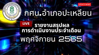 สรุปผลการดำเนินงาน กศน.อำเภอปะเหลียน ประจำเดือนพฤศจิกายน 2565