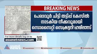 പേരാവൂര്‍ ചിട്ടി തട്ടിപ്പ് കേസില്‍ നാടകീയ നീക്കവുമായി സെക്രട്ടറി ഹരിദാസ് | Peravoor chit scam