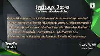 ความแตกต่างรัฐธรรมนูญ | 10-12-59 | ไทยรัฐนิวส์โชว์