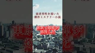 2023年版ミステリ二冠　傑作ミステリー小説　爆弾　呉勝浩　#本 #読書 #本の紹介 #おすすめの本 #小説