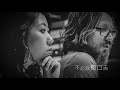 曲婉婷 wanting qu 啞巴 mute（official music video