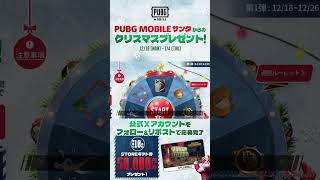 PUBG MOBILEサンタからのクリスマスプレゼント！🎅🏼