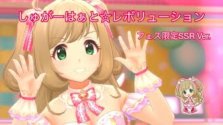 【デレステ】佐藤心ソロ曲『しゅがーはぁと☆レボリューション』をフェス限SSRで【MV】