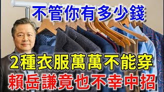 不管你有多少錢，有「2種衣服」萬萬不能穿，否則災禍不斷！賴岳謙竟也不幸中招|花好月圓#生肖 #風水 #運勢 #財運 #生肖 #一禪語 #禪與佛心 #般若明燈