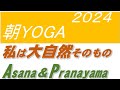 【6月30日日曜日】瞑想Time7am・30 minutes & Asana Pranayama配信