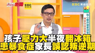 孩子壓力大半夜翻冰箱！患暴食症家長竟誤認叛逆期？【#醫師好辣】