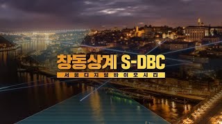 미래산업의 중심, 미래산업 클러스터 창동상계 S-DBC의 탄생!