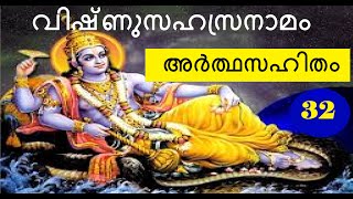 32 #വിഷ്ണുസഹസ്രനാമം അർത്ഥസഹിതം #Vishnusahasranama with meaning