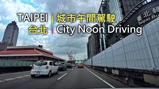 Driving 379 駕駛視野：City Noon Driving 城市午間駕駛 Taipei \u0026 New Taipei, Taiwan