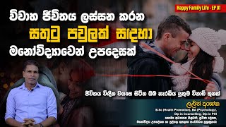 සතුටු පවුලක් සඳහා මනෝවිද්‍යාත්මක උපදෙස් | Best Idea for Happy Family Life Sinhala