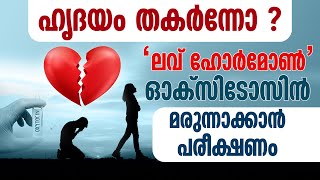 തകർന്ന ഹൃദയങ്ങളെ നന്നാക്കാൻ 'ലവ് ഹോർമോൺ' ഓക്സിടോസിൻ | Love hormone Oxytocin to repair heart