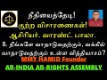 8. நீங்களே வாதாடுவதற்கும் வக்கீல் வாதாடுவதற்கும் உள்ள வித்தியாசம். நீதியைத்தேடி குற்ற விசாரணைகள்