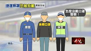 進捷運站不戴口罩！ 男子不聽勸「失控嗆警」：怕你啊