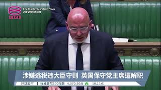 涉嫌逃税违大臣守则  英国保守党主席遭解职【2023.01.30 八度空间午间新闻】