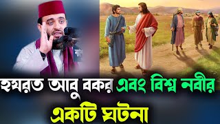 হযরত আবু বকর এবং বিশ্ব নবীর একটি ঘটনা An incident of Hazrat Abu Bakr and the World Prophet- azhari