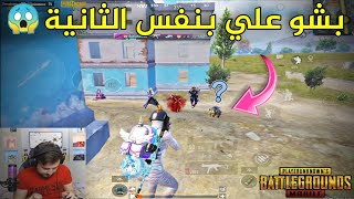 سكواد معرقين كلهم كيل ماسج بشو عليا بنفس الوقت ،كيف اواجهم 😱 PUBG MOBILE