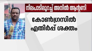 അനിൽ ആന്റണിയെ പുറത്താക്കണമെന്ന് യൂത്ത് കോൺ​ഗ്രസ് നേതാക്കൾ