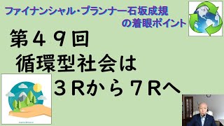 第４９回　循環型社会は３Rから７Rへ　独立系ファイナンシャル・プランナー石坂成規の着眼ポイント