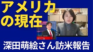 深田萌絵さん、アメリカ報告