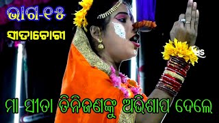 ମା ସୀତା ତିନିଜଣଂକୁ ଅଭିଶାପ ଦେଲେ | Balika Rama Nataka | Chhima | Sita Chori | Part-15 | Ramalila |Viral