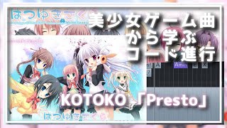 【はつゆきさくら】美少女ゲーム曲から学ぶコード進行【KOTOKO/Presto】