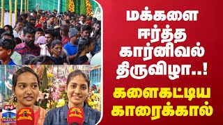 மக்களை ஈர்த்த கார்னிவல் திருவிழா..! - களைகட்டிய காரைக்கால்