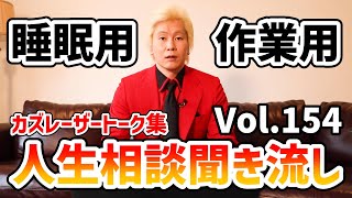 【作業用・睡眠用】人生相談聞き流し Vol.154【カズレーザー切り抜き】