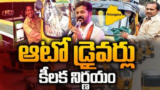 ఆటో డ్రైవర్లు కీలక నిర్ణయం | Telangana Auto Drivers Key Decision | Revanth Reddy | #SumanTVDaily