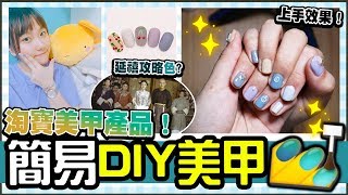 【超簡易DIY美甲💅】新手輕鬆做到Gel甲💙！淘寶美甲產品伏唔伏，延禧莫蘭迪色？