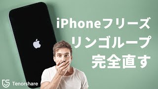 【完全直す】リンゴループの対処法｜iPhoneがリンゴマークで止まる！フリーズなった場合の解決方法｜Tenorshare ReiBoot