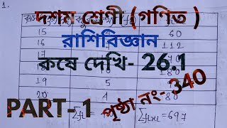 class 10 math chapter 26.1 in bengali,রাশিবিজ্ঞান,কষে দেখি 26.1,part 1