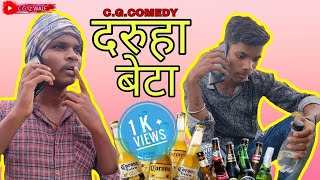 Daruha Beta | दरुहा बेटा | C.g. Comedy Video | C.G 12 WALE |