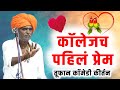 कॉलेजच पहिलं प्रेम तूफान कॉमेडी कीर्तन I इंदुरीकर महाराज किर्तन I INDURIKAR MAHARAJ KIRTAN