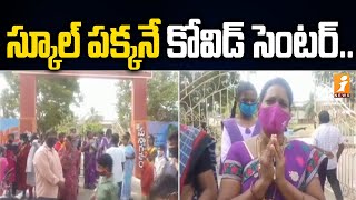 స్కూల్ పక్కన కోవిడ్ సెంటర్ | Parents Demand to Change Covid Center from next to School | iNews