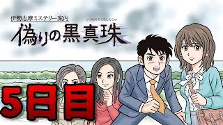 【Nintendo Switch】伊勢志摩ミステリー案内　偽りの黒真珠　#5