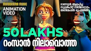 Ramzan Nilavotha | Animation Version | സൂപ്പർ ഹിറ്റ് സിനിമാഗാനം അനിമേഷൻ രൂപത്തിൽ | Felix Devasia