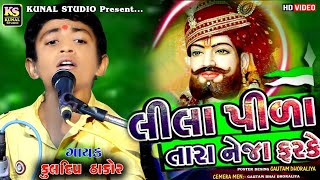 Lila Pila Tara Neja Farkell લીલા પીળા તારા નેજા ફરકેll Singer Kuldeep Thakor