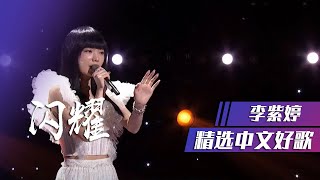 火箭少女101李紫婷深情演唱《闪耀》[精选中文好歌] | 中国音乐电视 Music TV