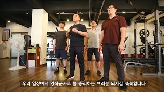 정주호 트레이너와 함께 하는 영적군사 몸 만들기 풀영상