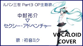 (初音ミク)セクシー・アドベンチャー ／ 中村祐介 ルパン三世 Part3 OP主題歌 1984 Lupin the Third(VOCALOID cover)