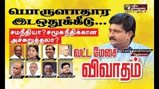 Vatta Mesai Vivatham : பொருளாதார இடஒதுக்கீடு சம நீதியா? சமூக நீதிக்கான அச்சுறுத்தலா? | 15/01/2019