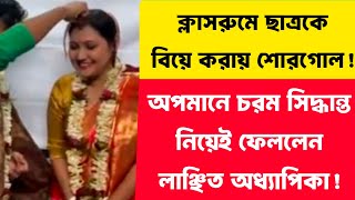 ক্লাসরুমে ছাত্রকে বিয়ে করায় শোরগোল! শেষমেষ চরম সিদ্ধান্ত লাঞ্ছিত অধ্যাপিকার! | Khaborwala Somnath