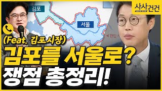 [사사건건] 김포를 서울로? 쟁점 총정리! feat.김포시장 (김준일/ 시사평론가)