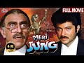 मेरी जंग Meri Jung - Full Movie HD | Anil Kapoor, Meenakshi Seshadri, Amrish Puri, Javed Jaffrey