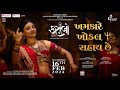 Khamkare Khodal Sahay Chhe Song | Kasoombo | Aishwarya Majmudar | Mehul Surti | In Cinemas 16th Feb