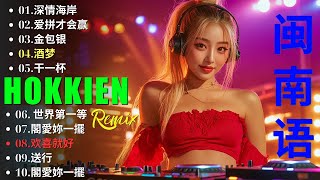 Taiwan Hokkien 闽南语remix - Hokkien Remix 2025 舞女 世界第一等 酒梦 爱拼才会赢 金包银 一定要成功 女人的一生 歡喜就好 等无人 欢喜就好 爱人跟人走