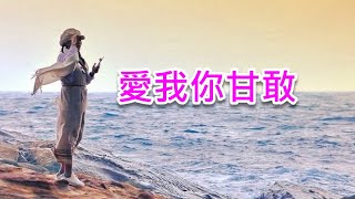 好歌練唱- #愛我你甘敢